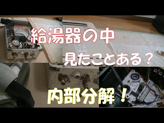 ガス給湯器を分解DIY。故障や修理に役立つ!? - YouTube