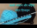 दो फंदे और दो सिलाई की बेहद ही खूबसूरत स्वेटर डिजाइन