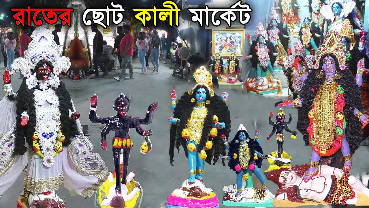 Kumartuli Kali Market | কুমারটুলি ছোট কালী ঠাকুর মার্কেট । দশ হাজার ছোট ঠাকুরের একটি সম্ভার