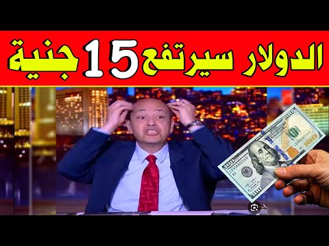 عاجل ارتفاع 15 جنية لكل دولار بعد قرار البنك المركزي سعر الدولار اليوم في مصر 2025