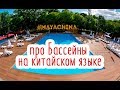 ПРО БАССЕЙНЫ НА КИТАЙСКОМ