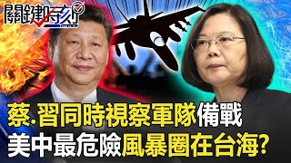 蔡英文、習近平同時視察軍隊「備戰」 美中最危險時刻風暴圈在台海！？ 【@關鍵時刻 】20201014-1劉寶傑 黃世聰 王瑞德 吳子嘉 林廷輝 李正皓