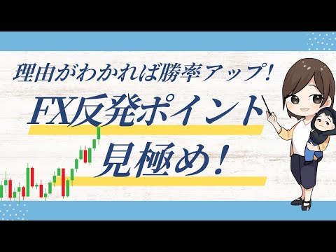 【FX反発ポイントの見極め！】理由がわかれば勝率アップ！！