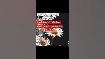 سورة الكهف أية 1إلى6