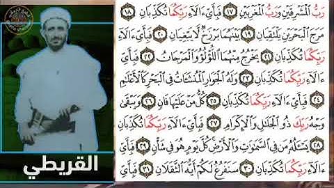 سورة الرحمن  الشيخ الحافظ محمد حسين القريطي  #القريطي