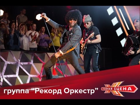 Группа «Рекорд Оркестр» - Лада седан HD