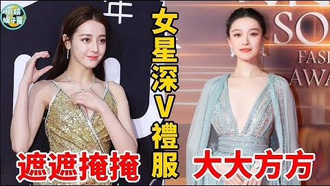 同样穿深V礼服，把迪丽热巴和倪妮放一起看，差别就出来了！迪丽热巴为什么要走哪捂到哪？ - 天天要闻