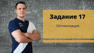 ЕГЭ 2020. Задание 17 Оптимизация с нуля