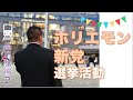 【港区長選挙】ホリエモン新党選挙活動〜品川駅編２〜（特別映像は活動後の雑談）