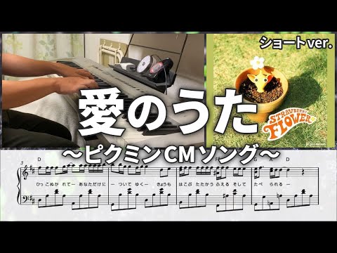 【ピアノ】 初代ピクミンCMソング「愛のうた」（ストロベリー・フラワー）ショートver.