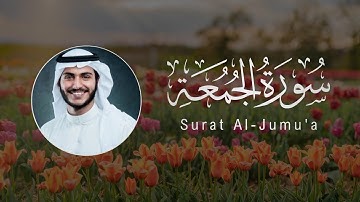 Abdullah Al-Khalaf | 062. Al-Jumu’ah | عبدالله الخلف | سورة الجمعة
