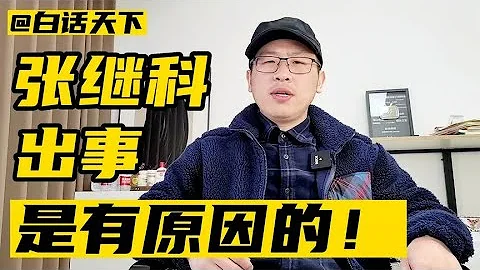 张继科出事，是有原因的！【白话天下】 - 天天要闻
