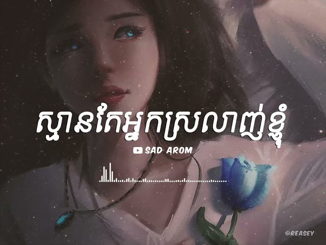 ស្មានតែអ្នកស្រលាញ់ខ្ញុំ [ SAD AROM - LYRICS ] class=