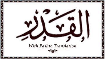 97 سوره قدر، قرآن کریم آنلاین - قرآن با ترجمه پشتو، قرآن پشتو - وحید الله خان
