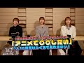 dアニメストアCM「アニメとススメ！」篇　スペシャルムービー　「アニメで○○したい！」1人10個思いつくまで帰れまテン！