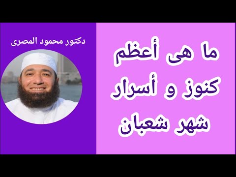 ما هى أعظم كنوز و أسرار شهر شعبان كنوز و أسرار دكتور محمود المصرى 