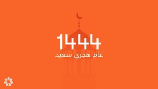 سنة هجرية 1444 I بنك الاتحاد