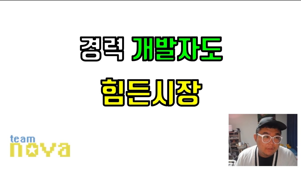 경력자 개발자도 힘든 시장...