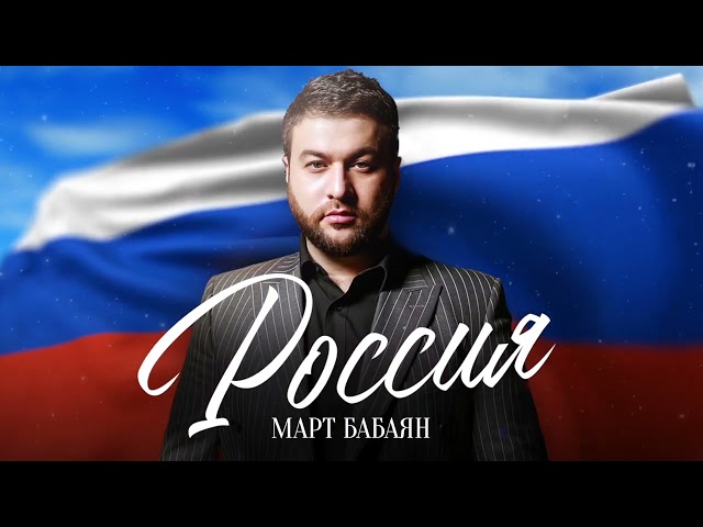 Март Бабаян - Россия