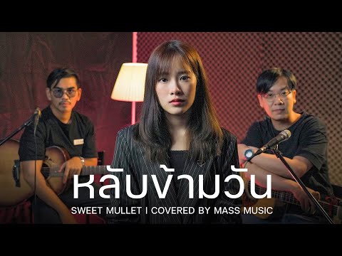 หลับข้ามวัน SWEET MULLET | Covered By @mintchyy [Mass Music]