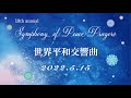Symphony of Peace Prayers (SOPP) 世界平和交響曲2022