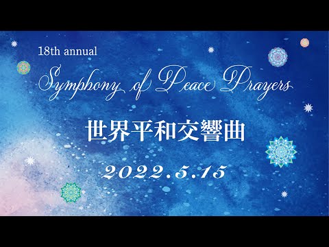 Symphony of Peace Prayers (SOPP) 世界平和交響曲2022