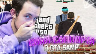 САППОРТ ОСКОРБЛЯЛ ИГРОКОВ И МЫ ЕГО СНЯЛИ В GTA SAMP!