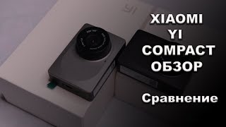 Xiaomi YI dash cam Compact Обзор, сравнение с Xiaomi YI smart dash camera. Конкурс.