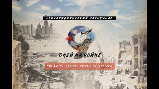 Хореографический спектакль "9 Дней на войне" - режиссёр Дмитрий Крей #9днейнавойне #спектакль #война