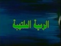 الرمية الملتهبة الجزء الاول الحلقة 47