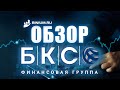 Обзор брокера БКС. Условия, платформа. Отзыв от binium.ru