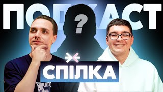 SPILKA SPACE | ПОДКАСТ #12