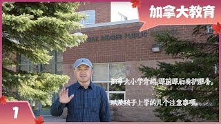 加拿大小学介绍,课前课后看护服务,以及孩子上学的几个注意事项。