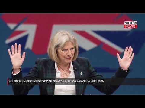 40 კონსერვატორი დეპუტატი ტერეზა მეის გადადგომას ითხოვს