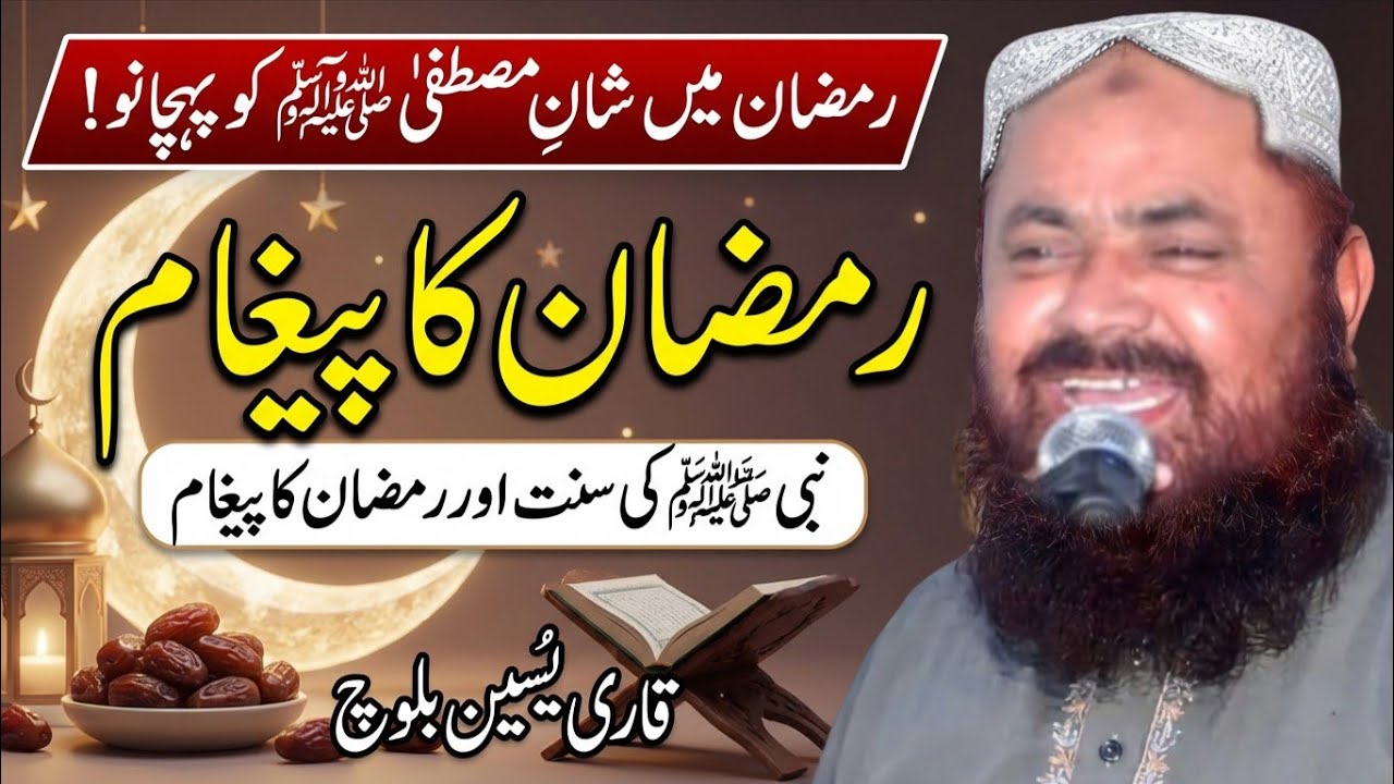 Shan e Mustafa S.w Ramzan Short Byan | Molana Qari Yaseen Baloch 2026 | Saim Islamic CD
