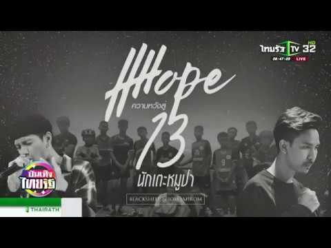 คนบันเทิงแต่งเพลงให้กำลังใจ 13 ชีวิตทีมหมูป่า | 03-07-61 | บันเทิงไทยรัฐ