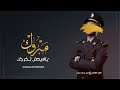 شيلة تهنئة تخرج من البحريه باسم فيصل 2024 افخم شيلة مبروك يافيصل تخرجك تهنئة التخرج من البحريه