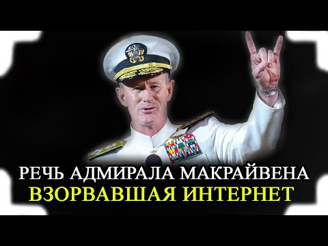 Лучшая мотивационная речь от Адмирала Макрайвена! Речь взорвавшая интернет!