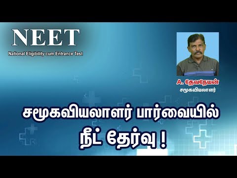 சமூகவியலாளர் பார்வையில் நீட் தேர்வு | NEET Exam is necessary or not?