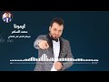 محمد الساهر - ليمونا