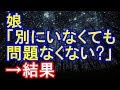 【修羅場】嫁が実家に帰った→娘の言うとおり、放置していたのだが・・・！【修羅場クラブ】