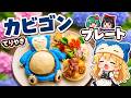 【ポケモンカフェ再現】カビゴンの皿がないので皿から作る！カビゴンのおひるね てりやきバーガー再現✨【ゆっくり料理】【料理】【ゆっくり実況】