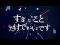 すきなことだけでいいです / ピノキオピー(cover)‐PIS