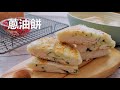 好吃的发面葱油饼做起来， 松软喧腾的秘诀全在这儿 【Eng Sub】Fermented Scallion Pancake, soft and flaky