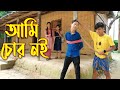 আমি চোর নই || Ami Chor Noi || Bangla New Natok 2022 || বাংলা শর্টফিল্ম || Polash Tv