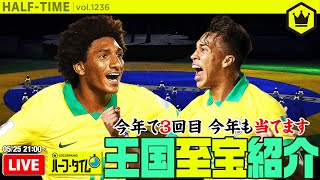 今年もやります＆当てます！ ブラジル至宝紹介｜#SKHT 2020.05.25