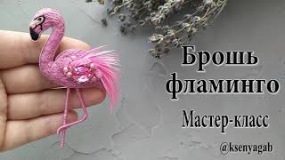 Ну очень красивая брошь своими руками. Брошь фламинго. Мастер класс. DIY