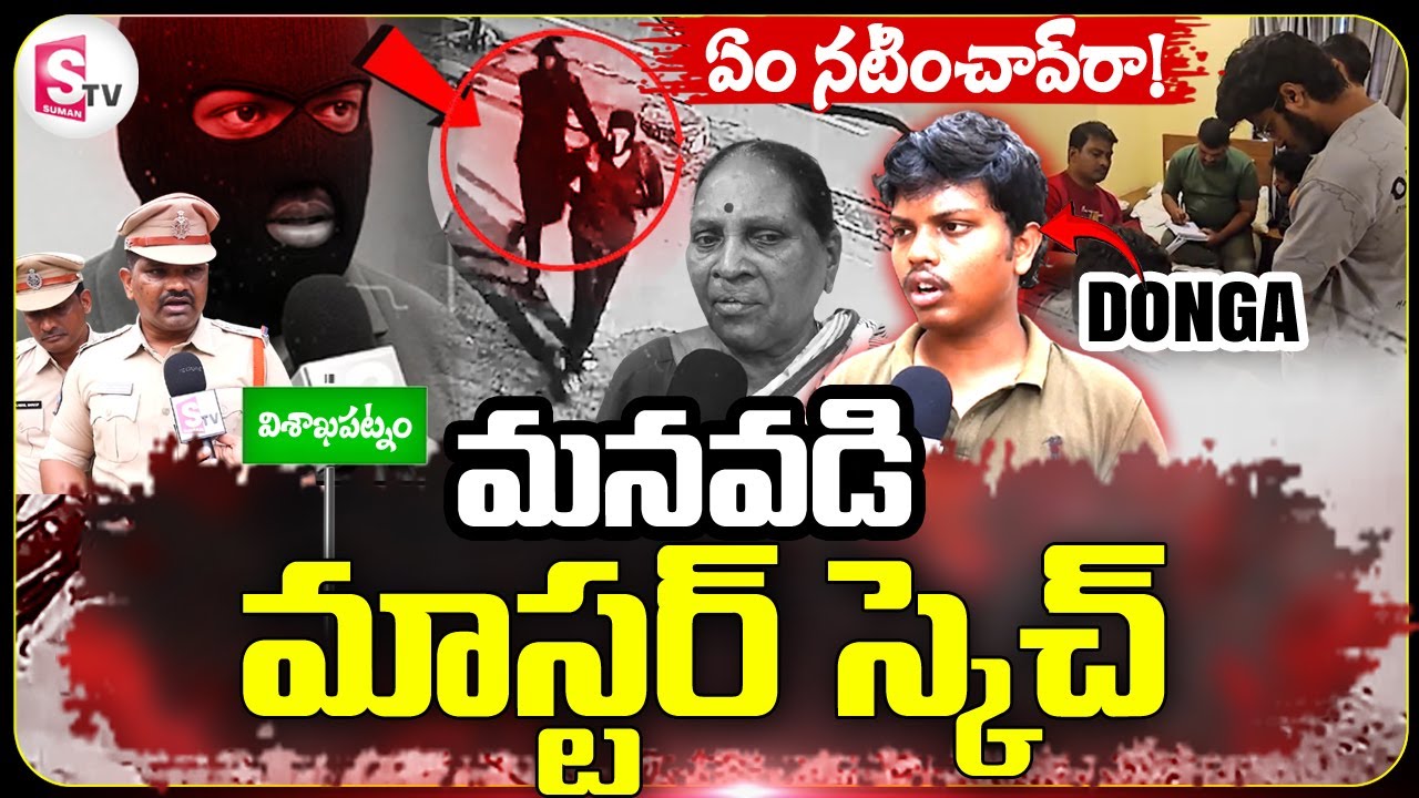 'ఏం నటించావ్ రా' కమల్ హాసన్ | Shocking Facts in Kancharapalem Robbery Case | Vizag News Updates