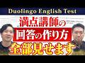 【満点】Duolingo English Test満点講師の練習テスト視聴会 第一弾
