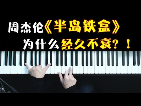 周董破10亿点赞的《半岛铁盒》都20年了，你还不会原版弹唱吗？